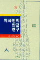 외국인의 한글연구