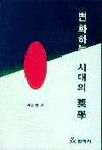 변화하는 시대의 장학 / 주삼환 저