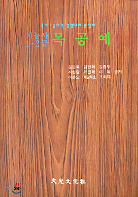 (기능사 1, 2급)목공예