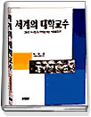 세계의 대학교수