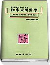 臨床 東西醫學 : 第三醫學의 基礎와 應用
