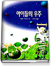 아이들의 우주 표지 이미지
