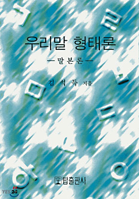 우리말 형태론 : 말본론