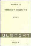 朝鮮館譯語의 音韻論的 硏究