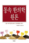 통속 한의학 원론 표지 이미지