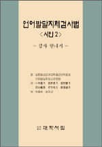 언어발달지체검사법 '시안2' : 검사안내서