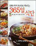 (1285가지 메뉴로 차리는) 365일 식단 : 아침. 점심. 저녁. 도시락. 간식 식단