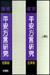 平安方言硏究