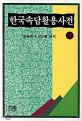 한국속담활용사전