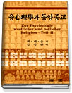 융 心理學과 동양종교 표지 이미지
