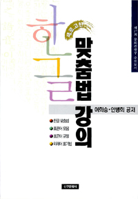 (고친판)한글 맞춤법 강의 표지 이미지
