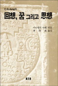 (C.G. Jung의)回想,꿈 그리고 思想 표지 이미지