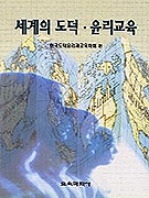 세계의 도덕. 윤리교육 표지 이미지