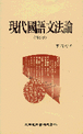 現代國語文法論
