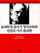 윤리학에 있어서 형식주의와 실질적 가치 윤리학 : 윤리적 인격주의의 정초를 위한 새로운 시도