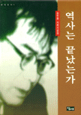 역사는 끝났는가 표지 이미지
