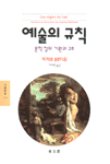 예술의 규칙 : 문학 장의 기원과 구조