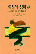 여성의 심리  : 그 전설은 편견인가,사실인가?