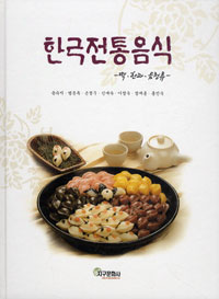 한국전통음식 : 떡·한과·음청류