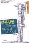 마을신앙으로 보는 우리 문화 이야기