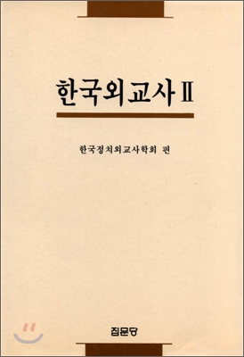 한국 외교사. Ⅱ. 표지이미지