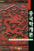 중국학개론