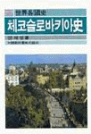 체코슬로바키아史