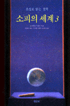(소설로 읽는 철학)소피의 세계. 1 표지 이미지
