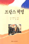 프랑스 혁명 표지 이미지