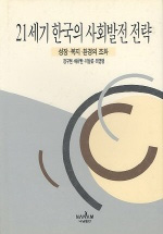 21세기 한국의 사회발전 전략 : 성장·복지·환경의 조화