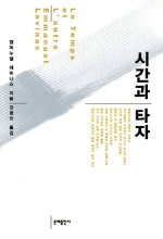 시간과타자 이미지