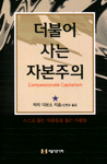 더불어 사는 자본주의 : 스스로 돕는 사람들을 돕는 사람들 표지 이미지