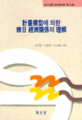 計量模型에 의한 韓日 經濟關係의 理解 / 金明稷 ; 文春傑 ; 朴大槿 共著