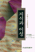 지식과 이성 표지 이미지