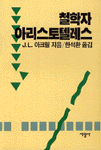 철학자 아리스토텔레스 표지 이미지