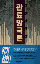 관료망국론