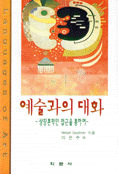 예술과의 대화 : 상징론적인 접근을 통하여 표지 이미지