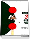 실전용 3쿠션 <span class="sponge-point-color">게임</span>