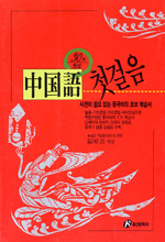 (30일 完成)中國語 첫걸음 표지 이미지