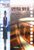닫힌 학교 열린 꿈 표지 이미지