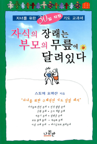 자식의 장래는 부모의 무릎에 달려 있다 표지 이미지