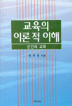 교육의 이론적 이해