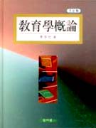 敎育學槪論