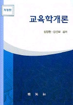 교육학개론 / 김정환 ; 강선보 공저