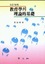 敎育學의 理論的 基礎