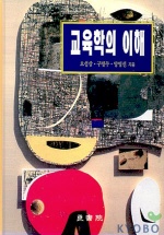 교육학의 이해