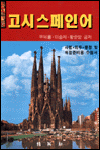 (사법.외무.행정) 고시스페인어