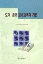 도덕·윤리 교과교육학 개론 표지 이미지