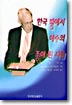 한국 땅에서 예수의 종이 된 사람 표지 이미지