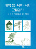 동적 집-나무-사람 그림검사 : K-H-T-P 그림검사의 해석 지침서